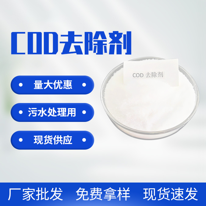 COD去除劑