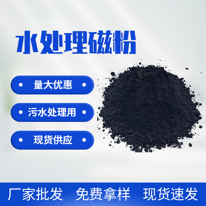 水處理磁粉