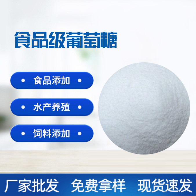 食品級葡萄糖